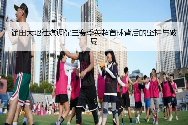 镰田大地社媒调侃三赛季英超首球背后的坚持与破局 | kaiyun
