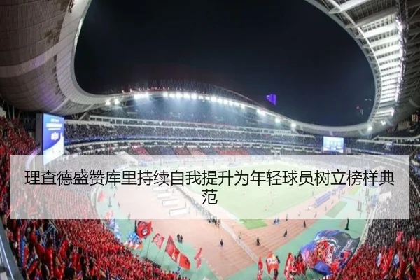 理查德盛赞库里持续自我提升为年轻球员树立榜样典范 | kaiyun